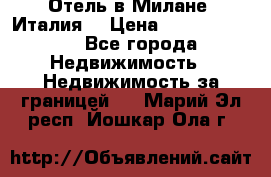 Отель в Милане (Италия) › Цена ­ 362 500 000 - Все города Недвижимость » Недвижимость за границей   . Марий Эл респ.,Йошкар-Ола г.